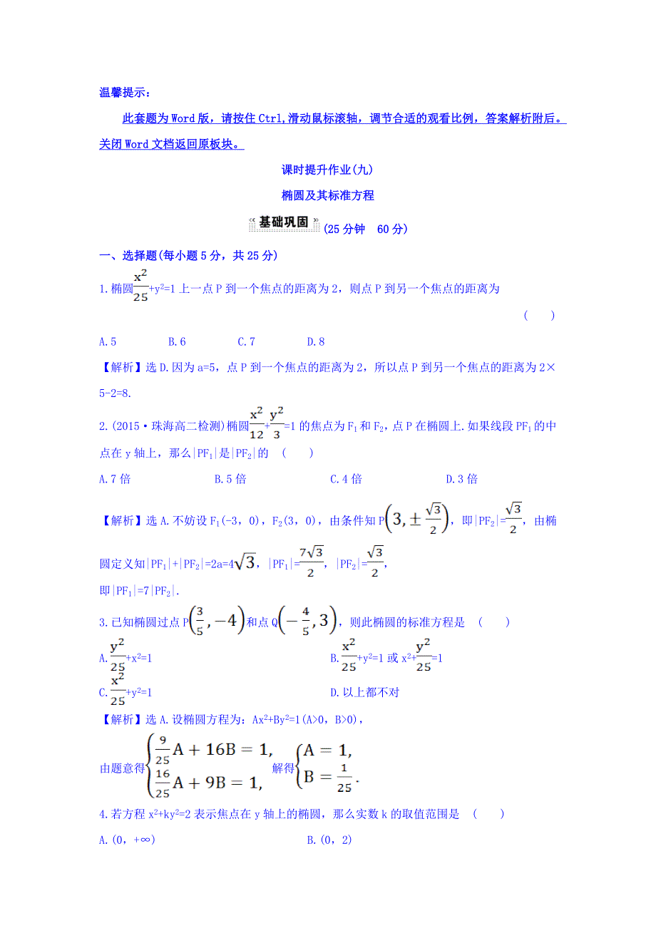 （九） 2.1.1 椭圆及其标准方程 探究导学课型 Word版含答案【GHOE】_第1页