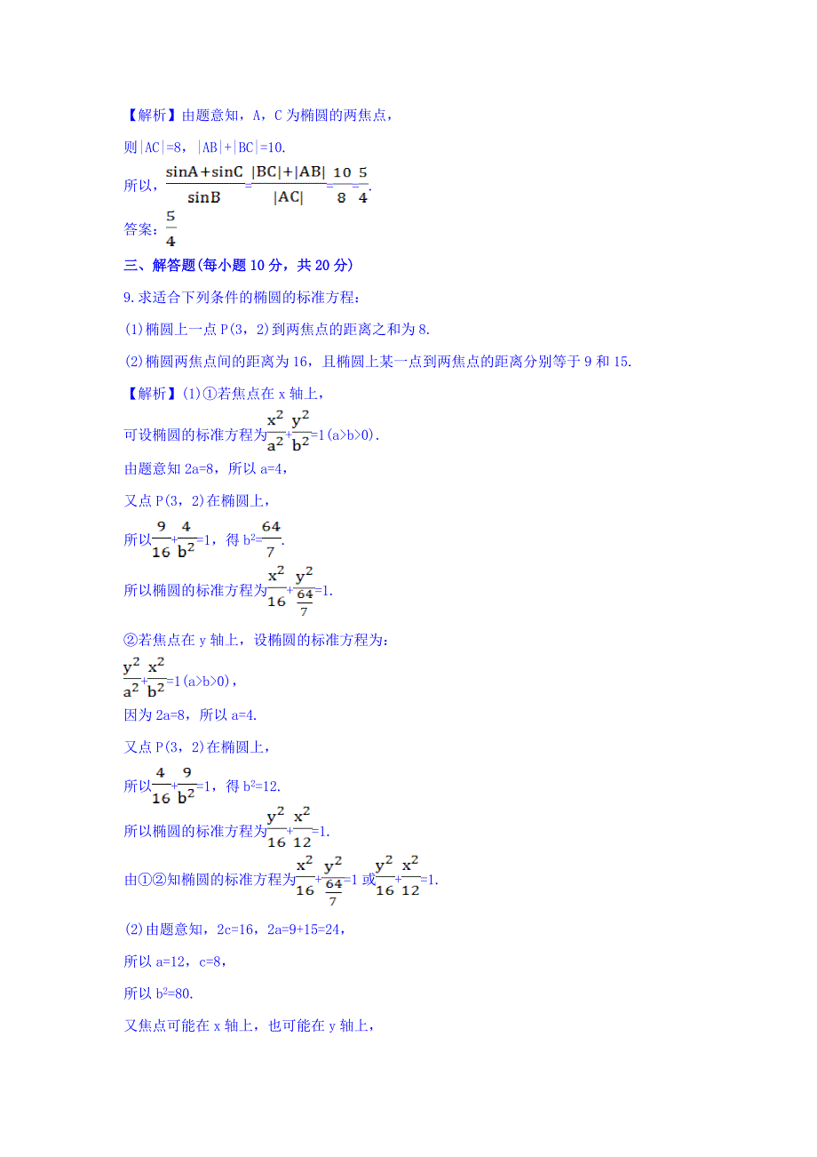 （九） 2.1.1 椭圆及其标准方程 探究导学课型 Word版含答案【GHOE】_第4页