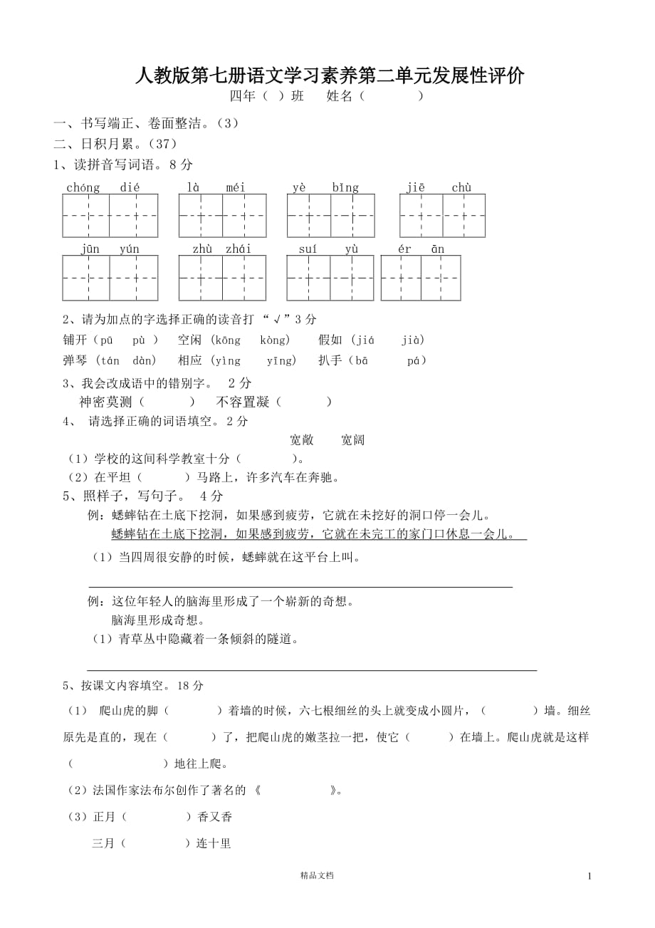 (新人教)四年级语文上册第2单元试卷3_第1页