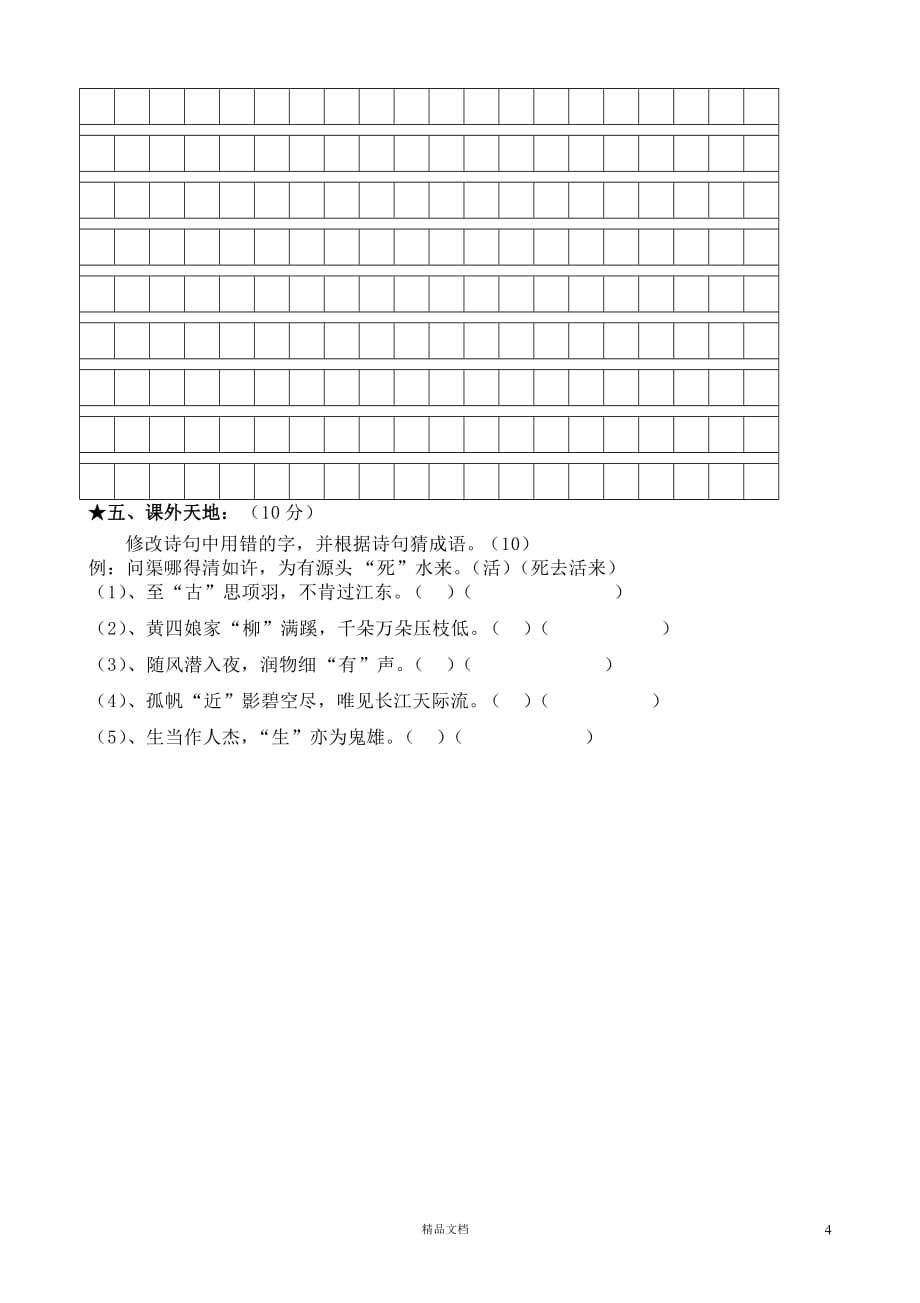 (新人教)四年级语文上册第2单元试卷3_第4页