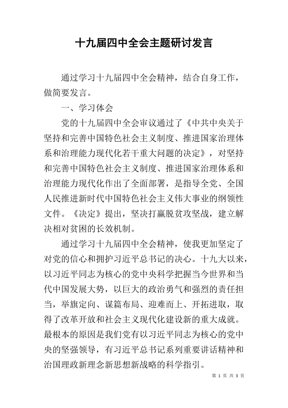 十九届四中全会主题研讨发言_第1页