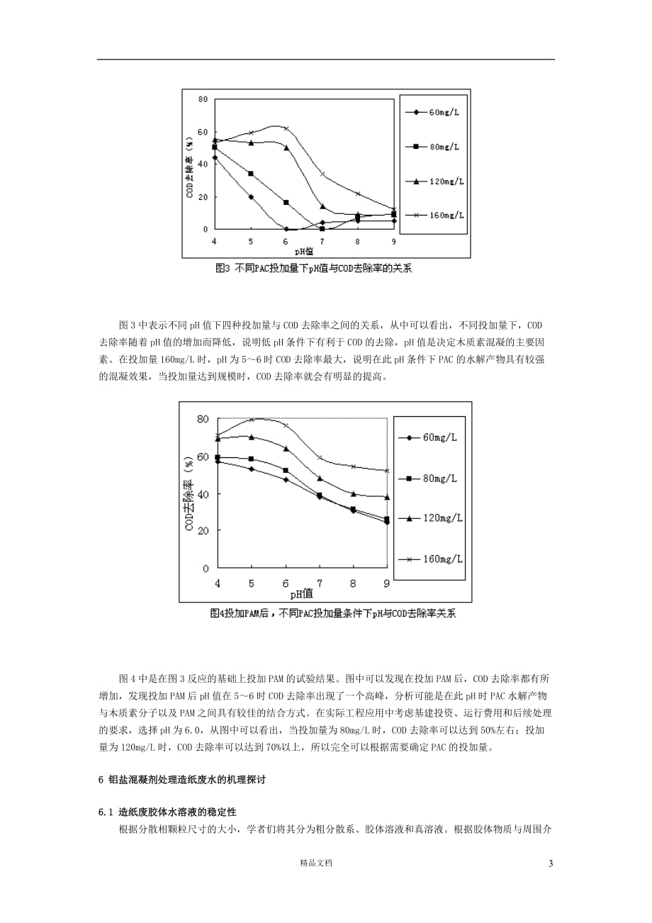 造纸废水的混凝试验研究【GHOE】_第3页