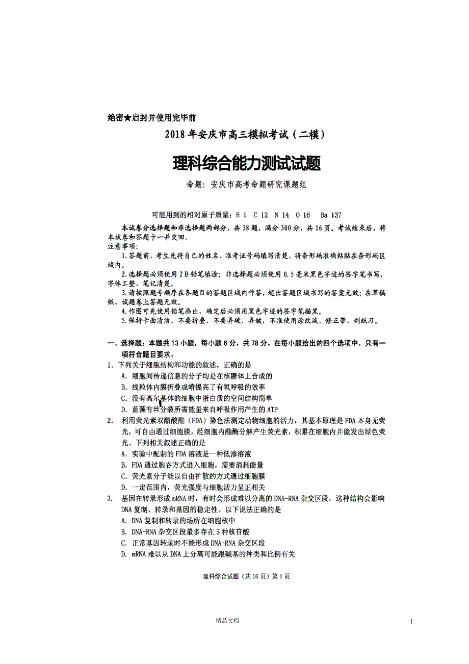 安庆市2018届高三二模考试理科综合试题（扫描版）【GHOE】_第1页