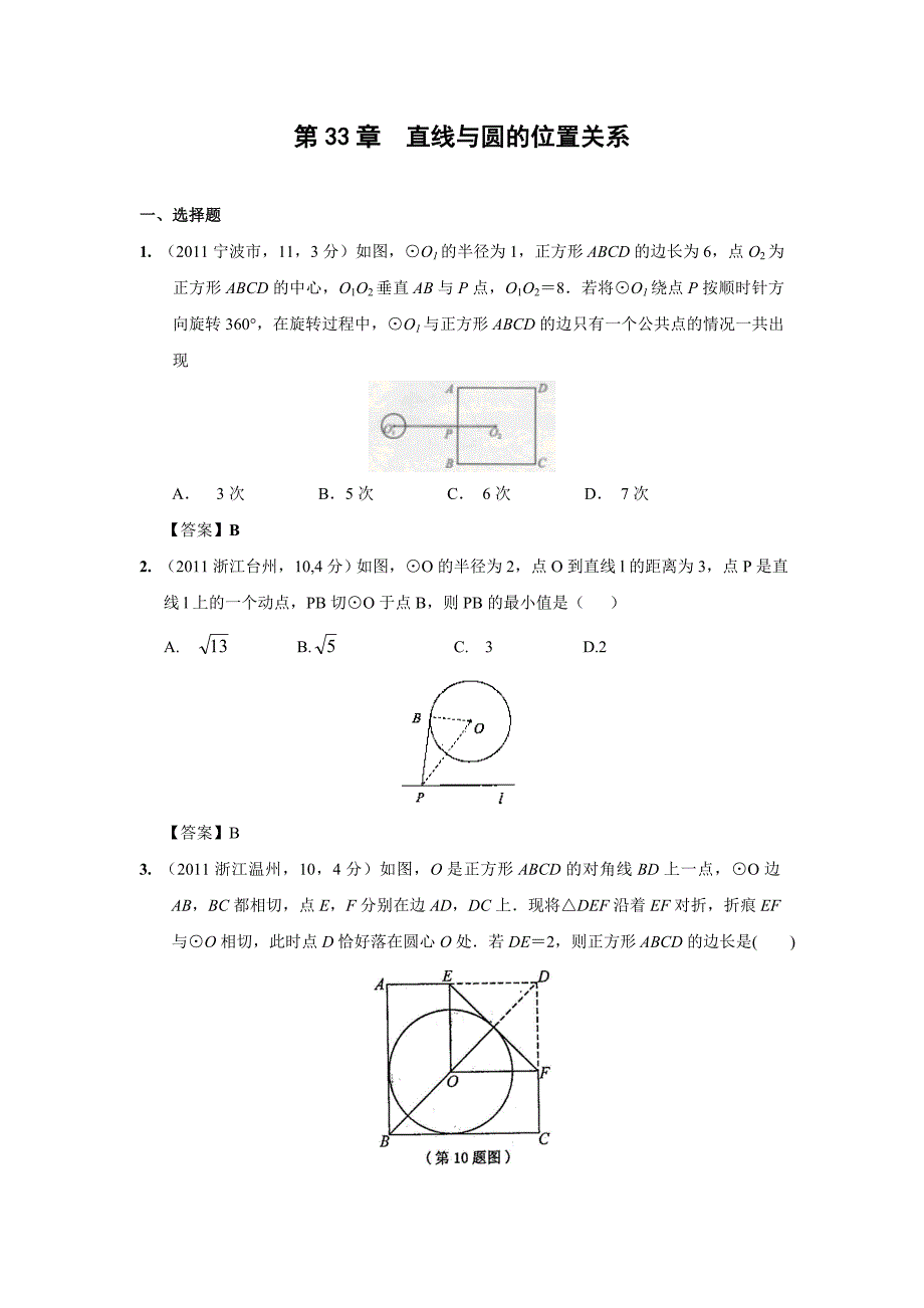 2011年中考数学试题分类33 直线与圆的位置关系【教育类】_第1页