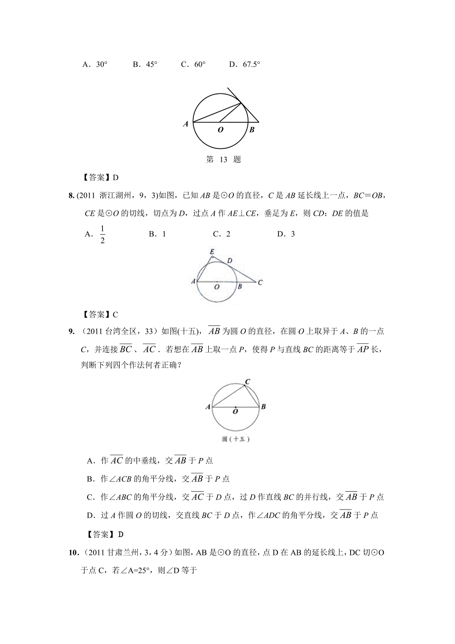 2011年中考数学试题分类33 直线与圆的位置关系【教育类】_第3页