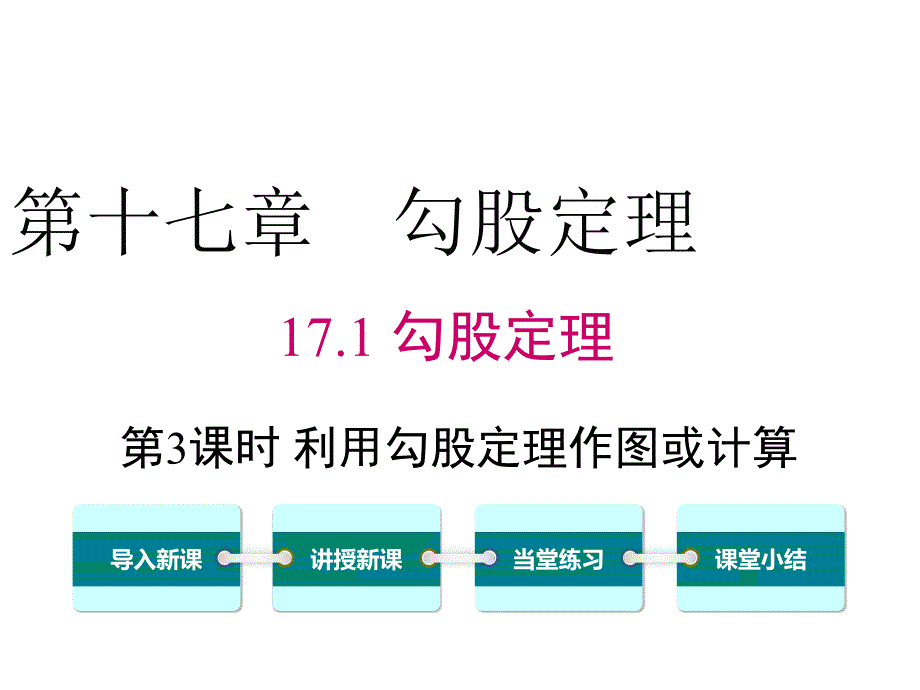 人教八年级下册数学精品课件之《17.1 第3课时利用勾股定理作图或计算》_第1页