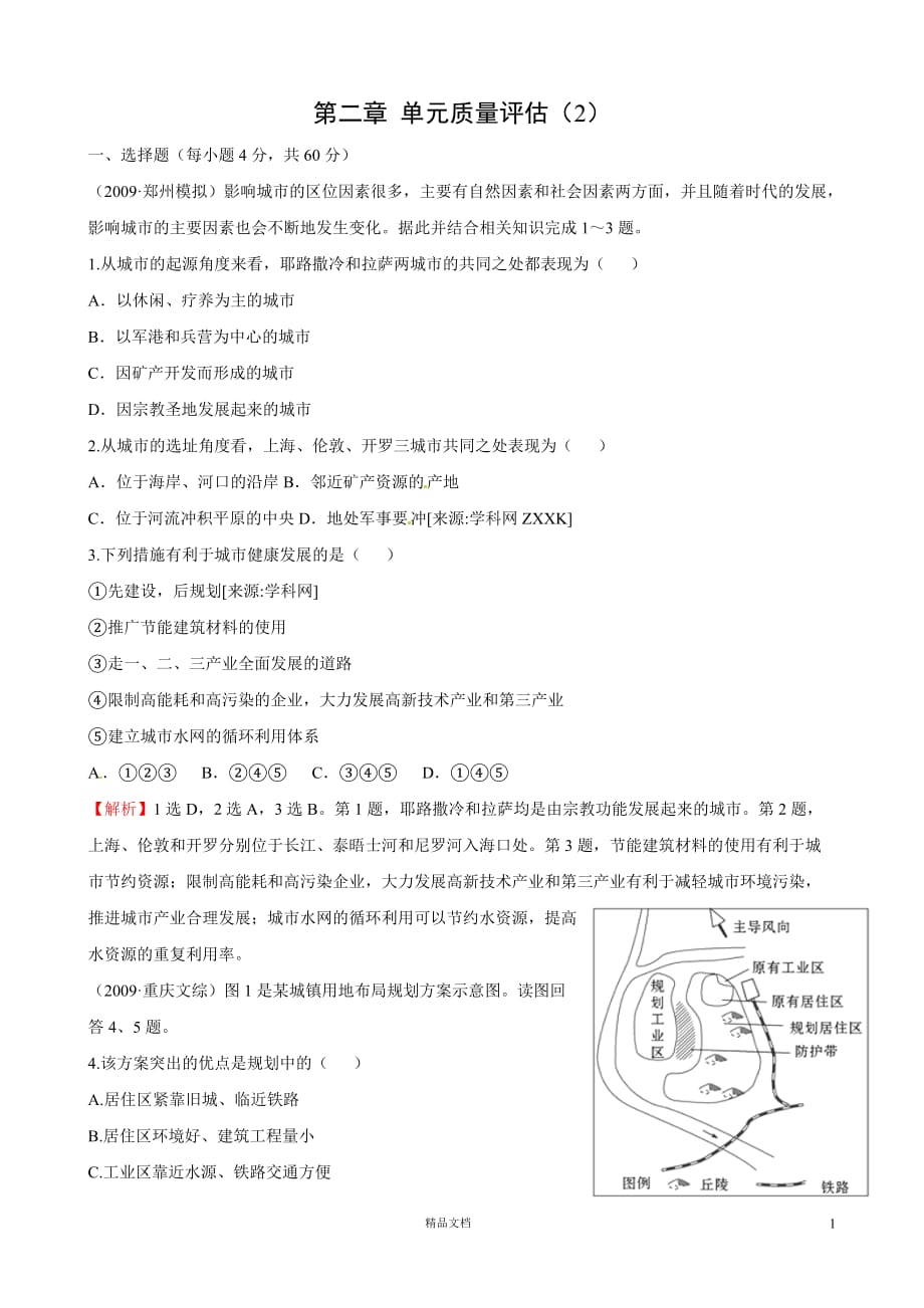 【湘教地理必修2】第二章 单元质量评估（2）_第1页