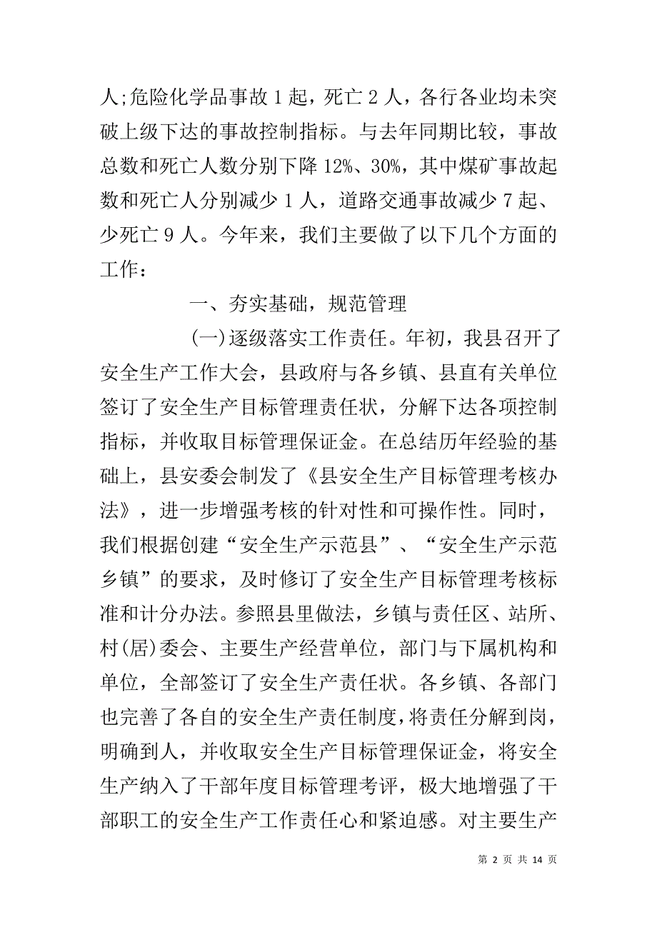 县环保局20XX年工作总结【县安监局20XX年工作总结】_第2页