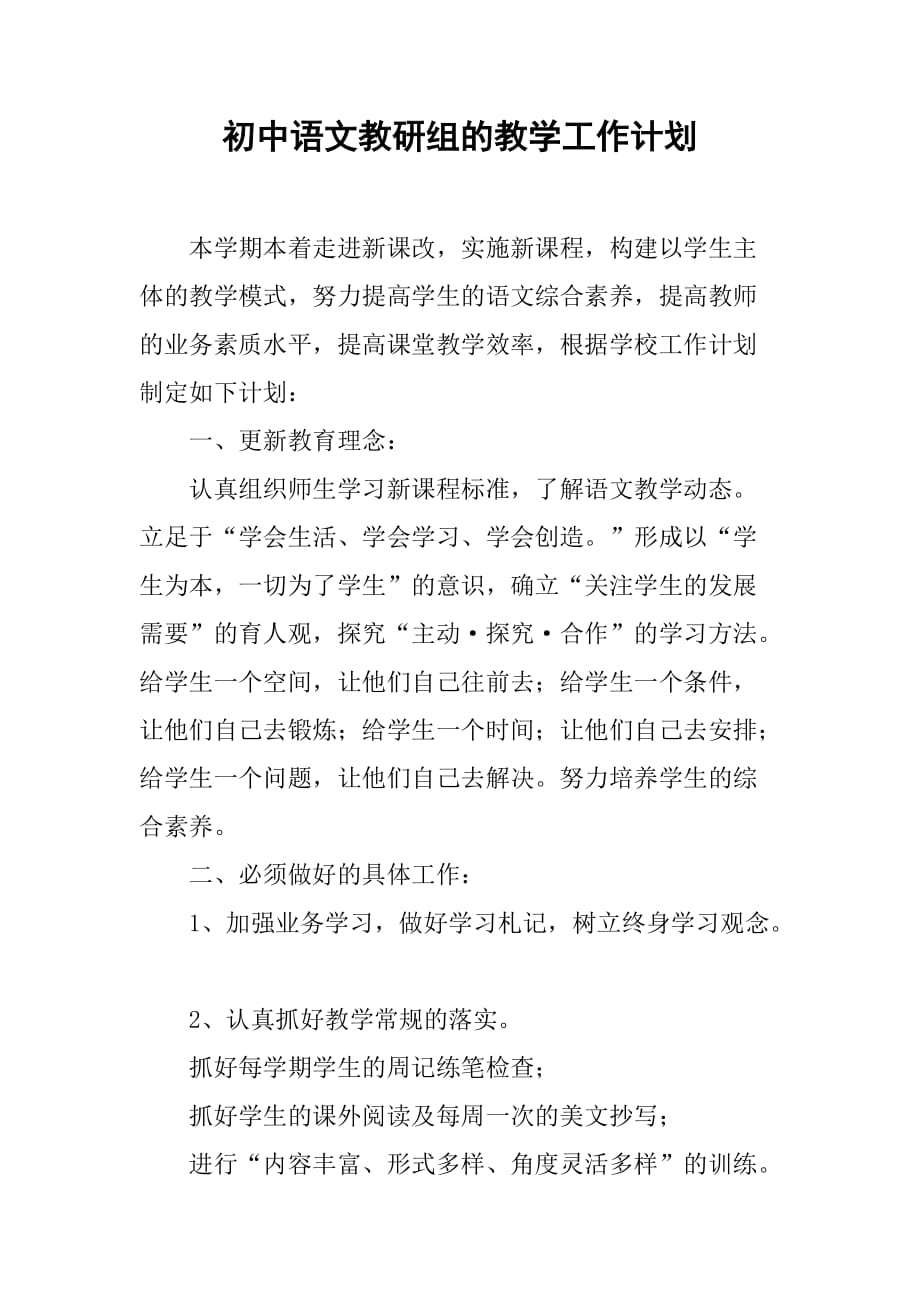 初中语文教研组的教学工作计划_第1页
