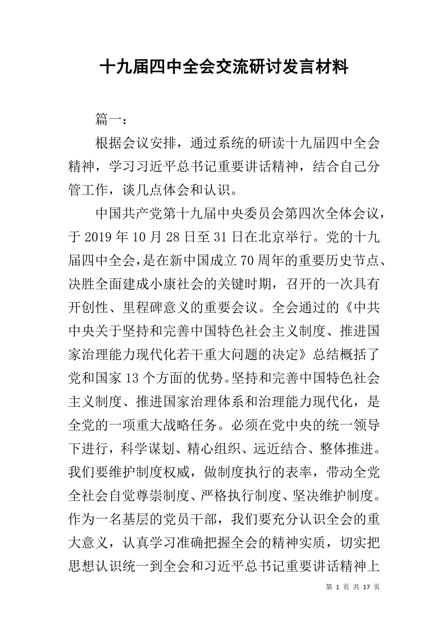 十九届四中全会交流研讨发言材料_第1页