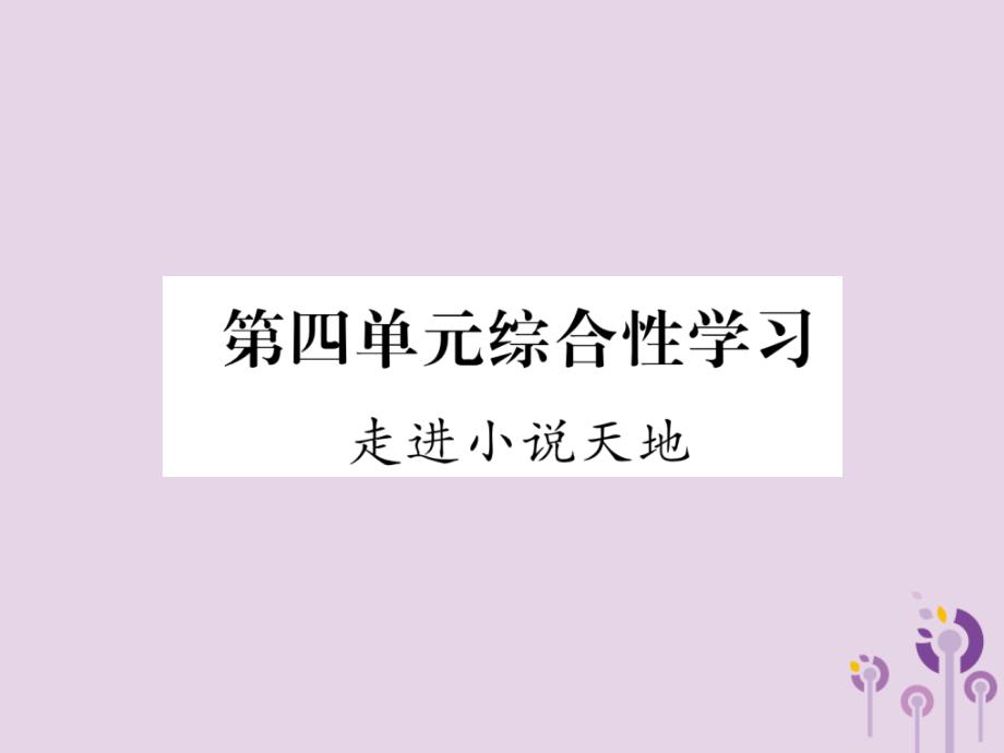 初三年级语文上册 第4单元 综合性学习 走进小说天地课件 新人教版_第1页