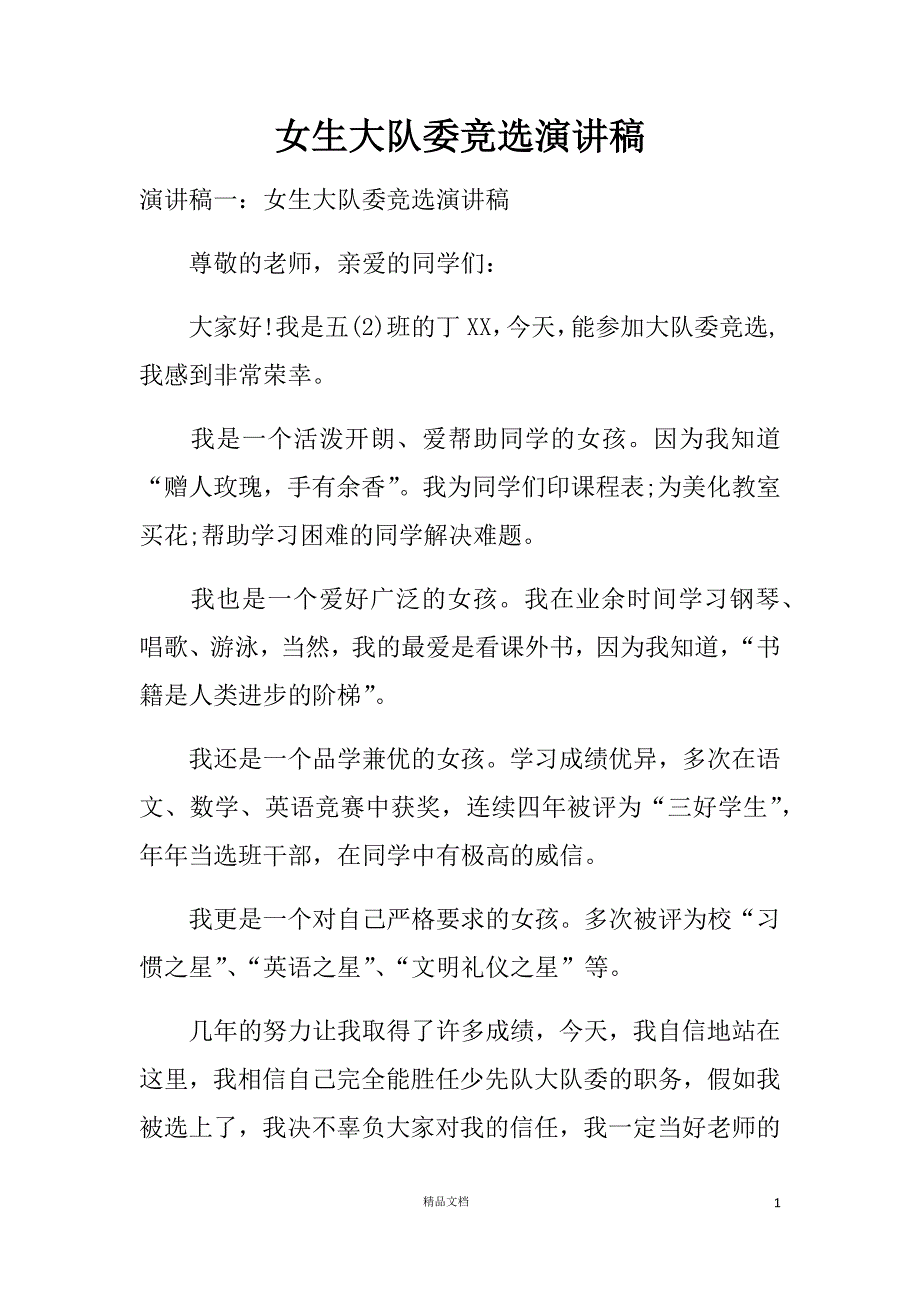 《竞选大队长中队长学生干部演讲稿20合一》(第六季）_第1页