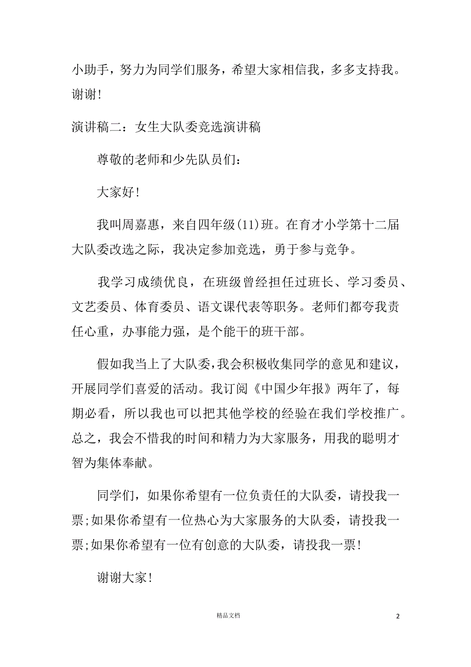 《竞选大队长中队长学生干部演讲稿20合一》(第六季）_第2页