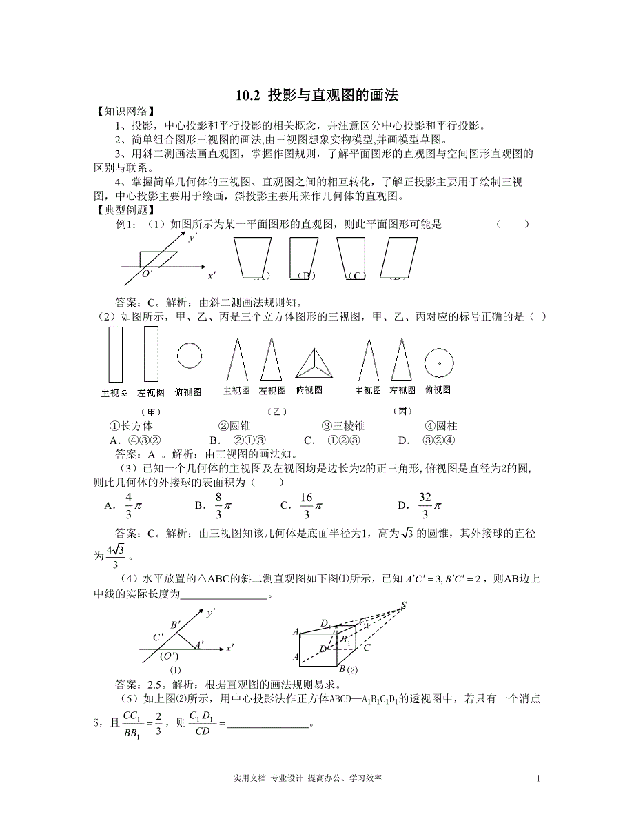 2020年人教版 高考数学 冲刺复习---10.2投影与直观图的画法_第1页