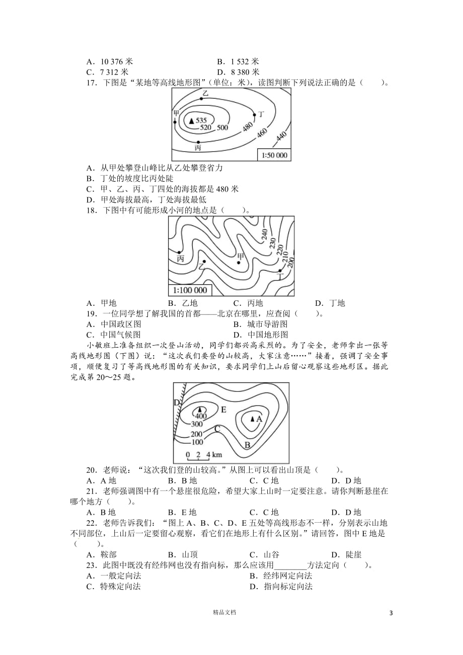 七年级地理上册单元测试题：第1章地球和地图（含答案详解）(人教版)【GHOE]_第3页