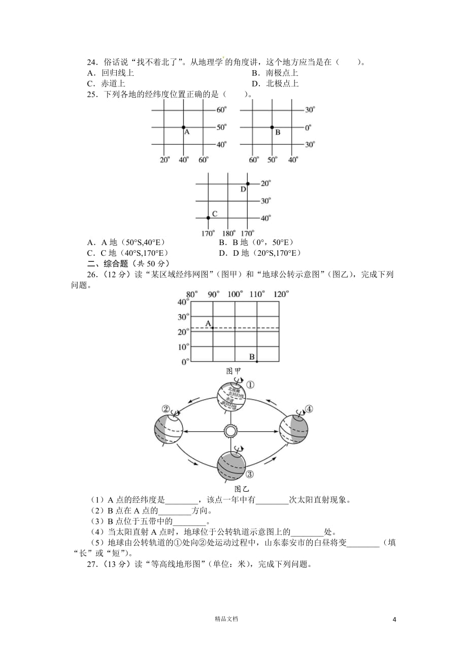 七年级地理上册单元测试题：第1章地球和地图（含答案详解）(人教版)【GHOE]_第4页