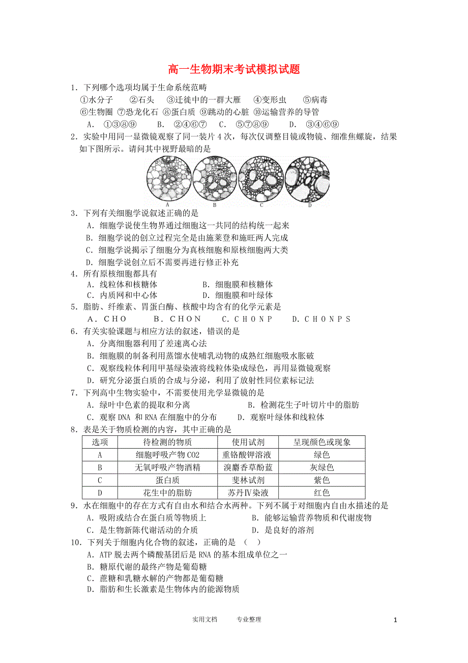 山东省德州一中2011-2012学年高一生物下学期期末模拟试题_第1页