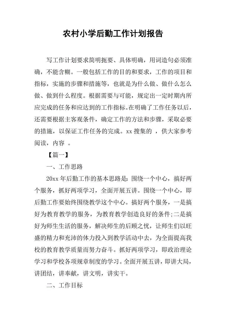 农村小学后勤工作计划报告_第1页