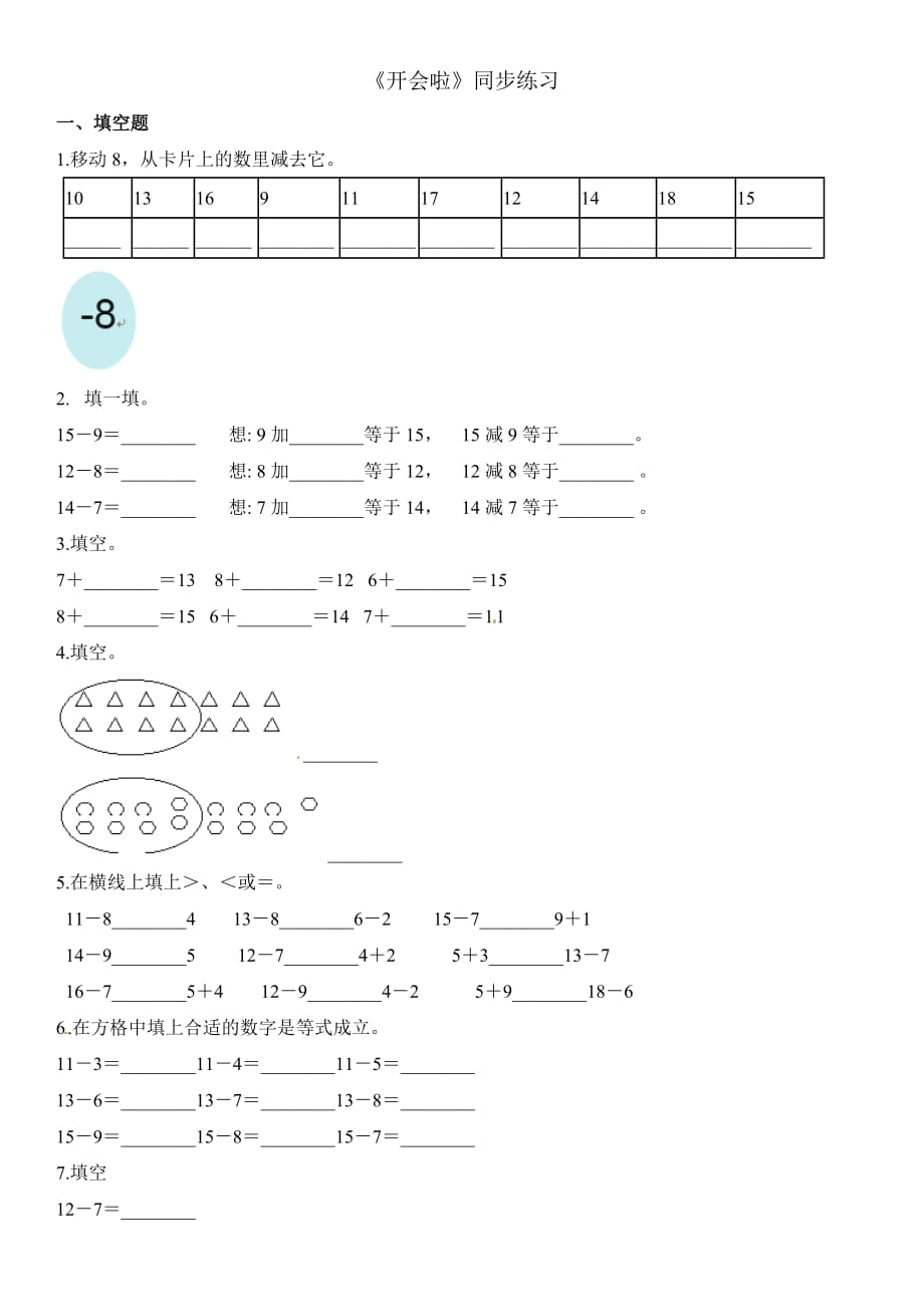 北师大版一年级下册数学同步练习-《开会啦》 (5)_第1页