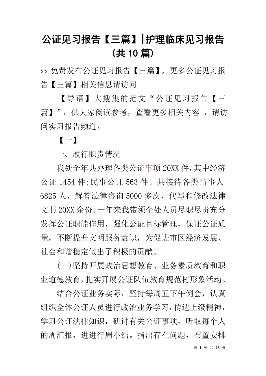 公证见习报告【三篇】-护理临床见习报告(共10篇)_第1页