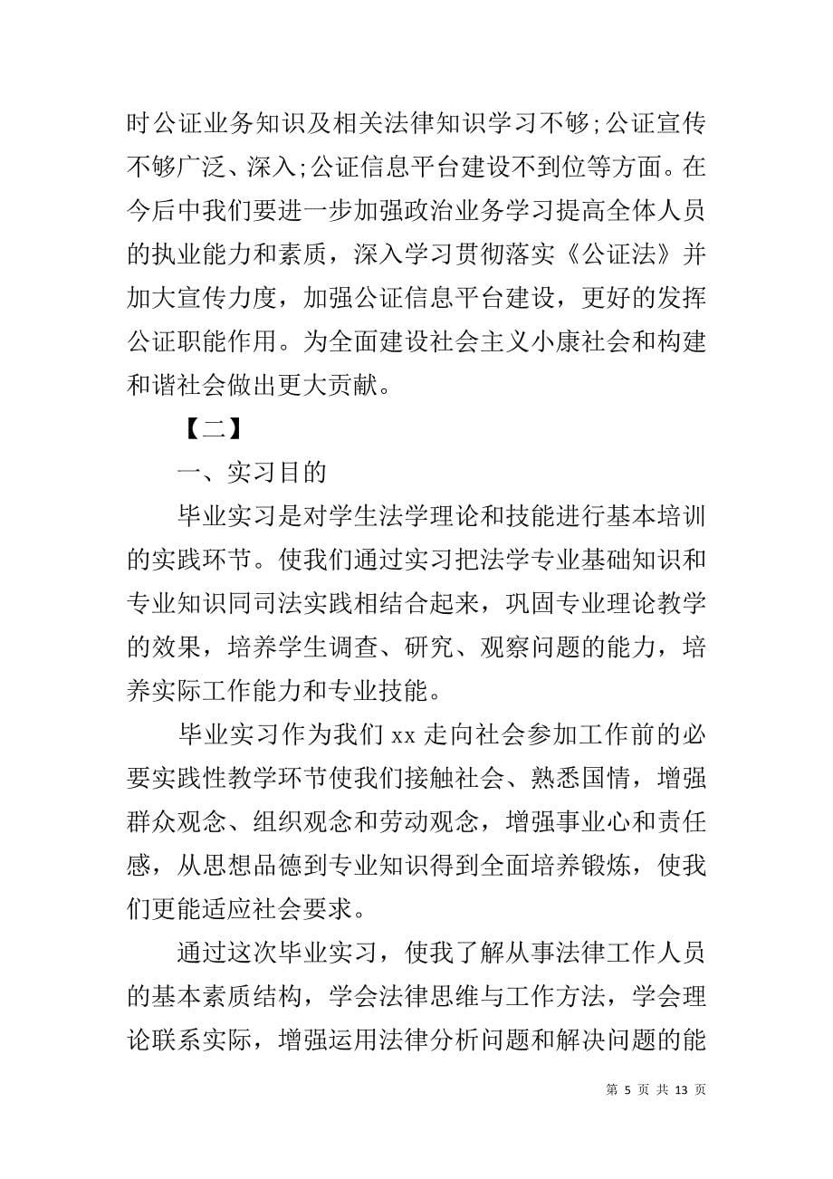 公证见习报告【三篇】-护理临床见习报告(共10篇)_第5页