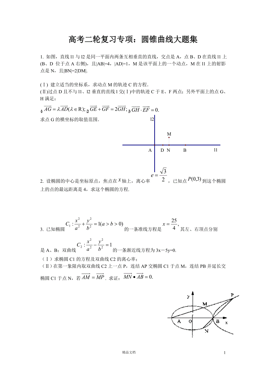 高考数学圆锥曲线大题集【GHOE]_第1页