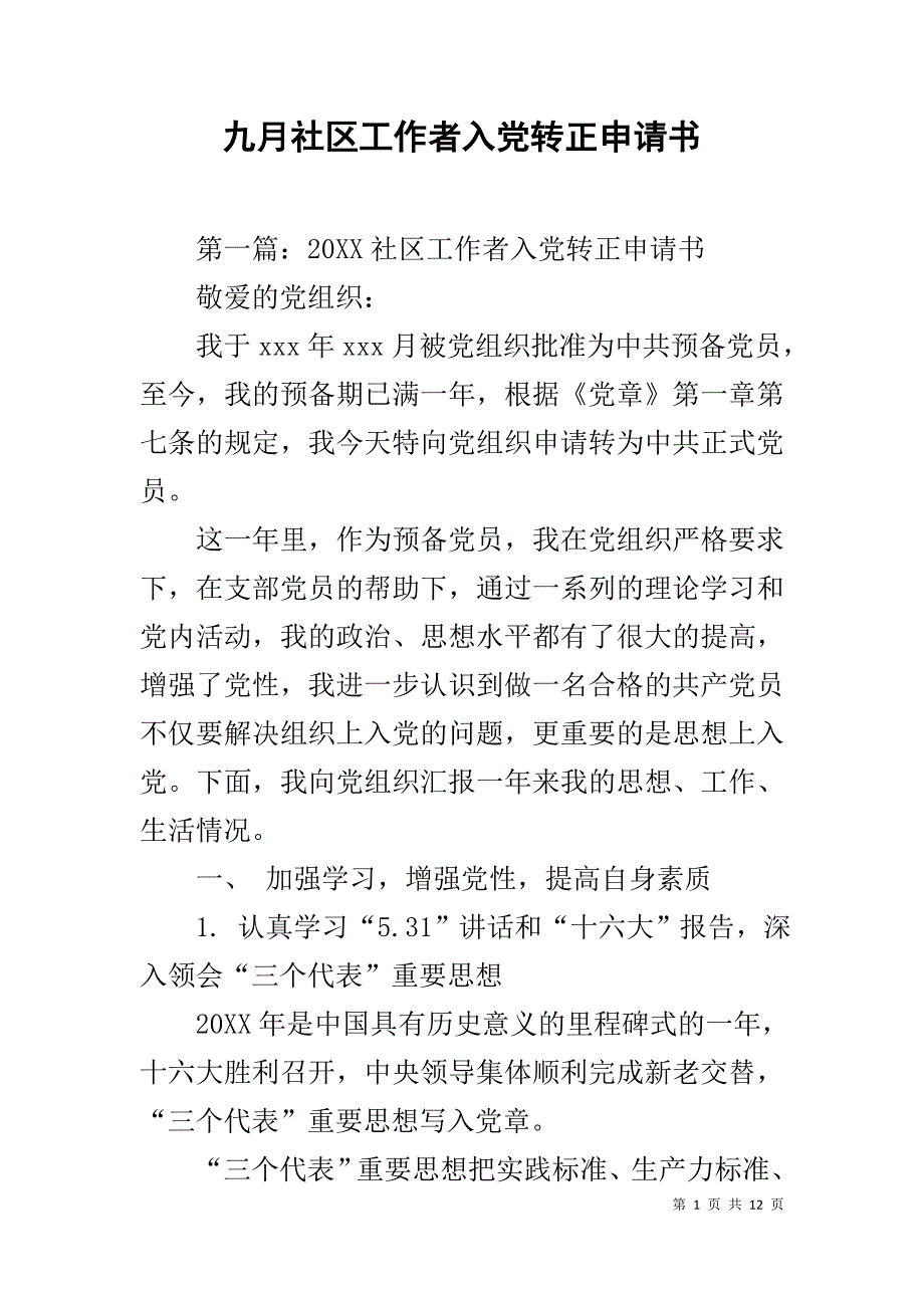 九月社区工作者入党转正申请书_第1页