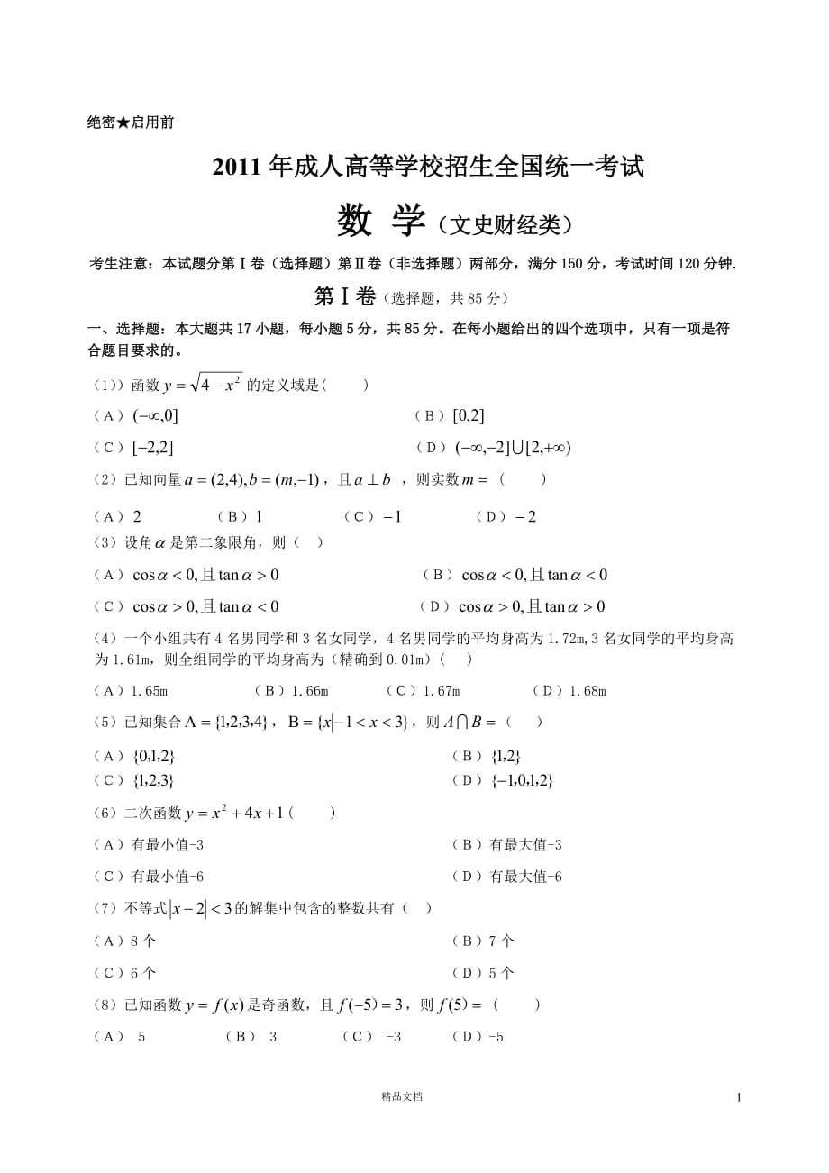 【专升本】2011年数学试题及答案_第1页