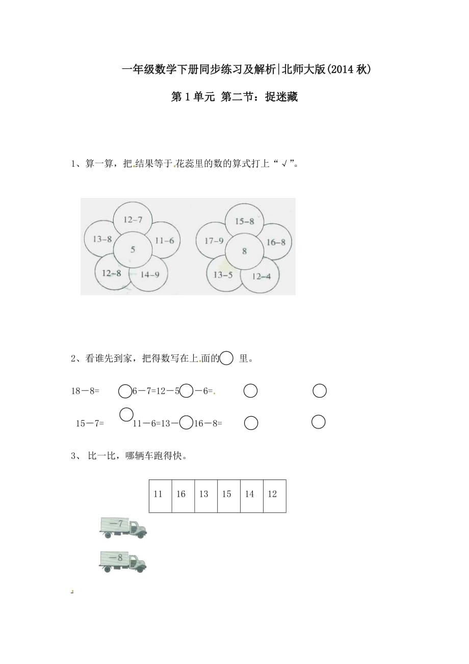 2020年北师大版一年级下册数学一课一练-1.2捉迷藏(3)_第1页