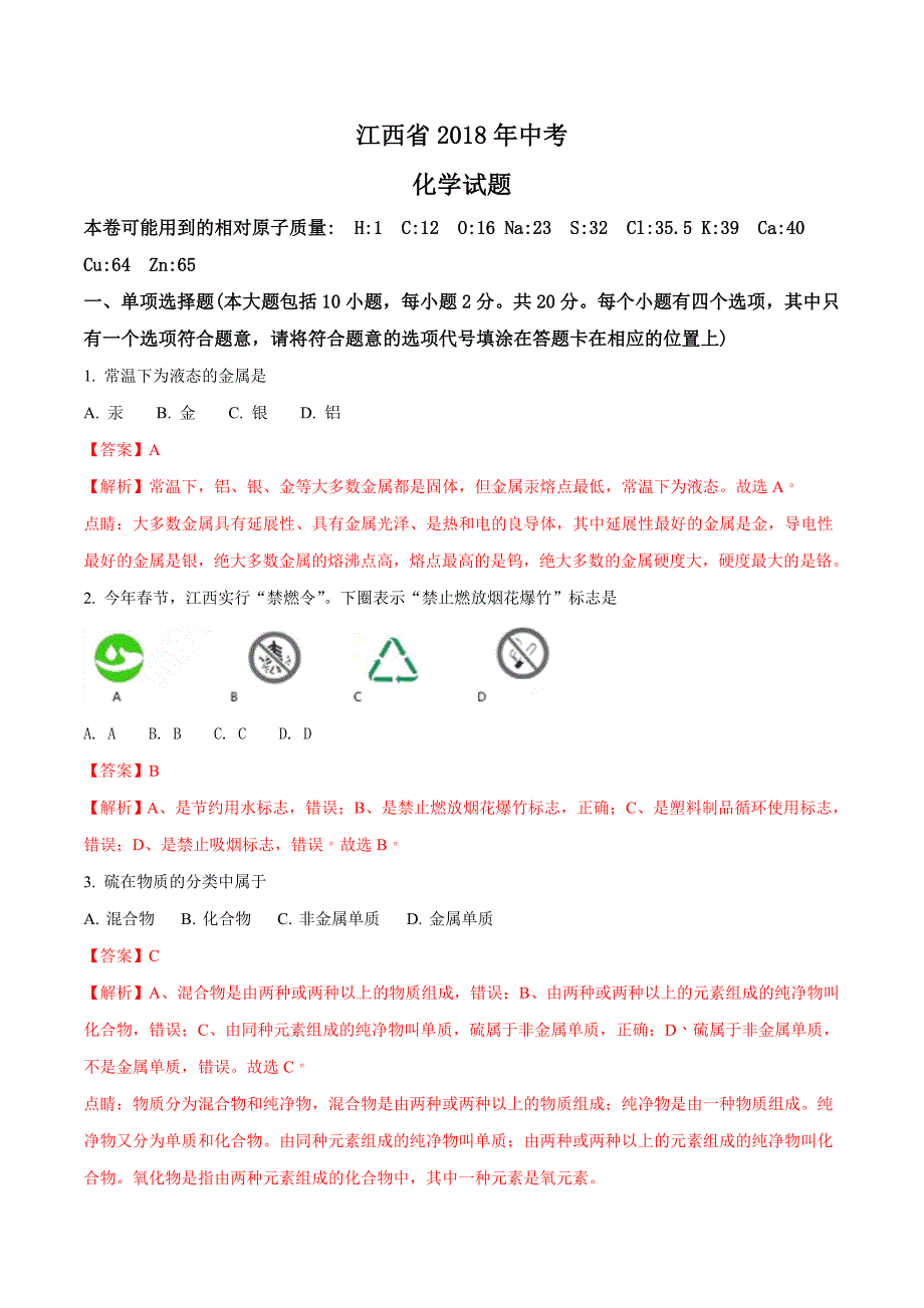 江西省2018年中考化学真题（解析版）_第1页