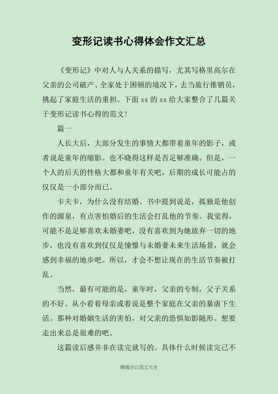 变形记读书心得体会作文汇总_第1页