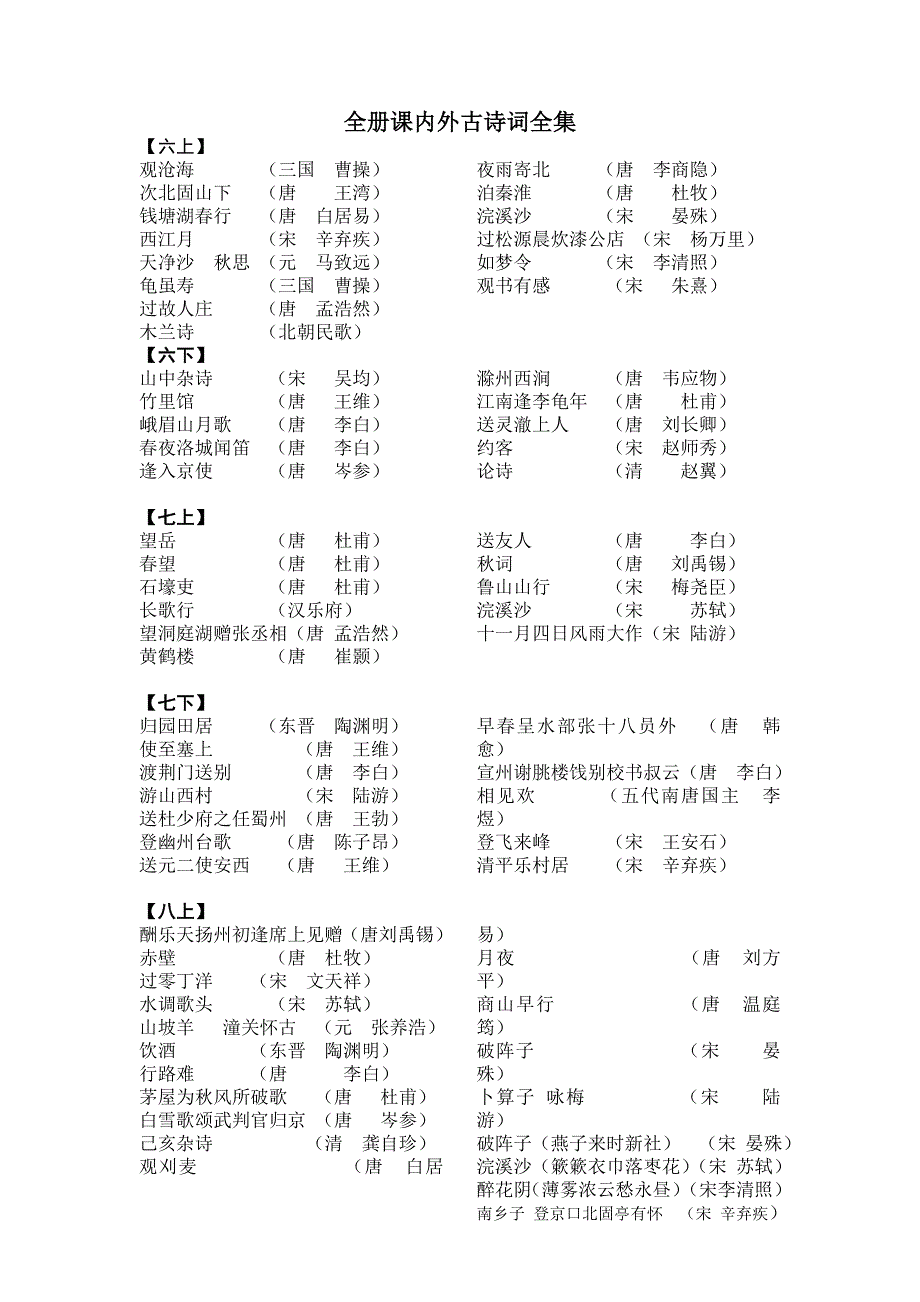 初中语文全册古诗文整理_第1页