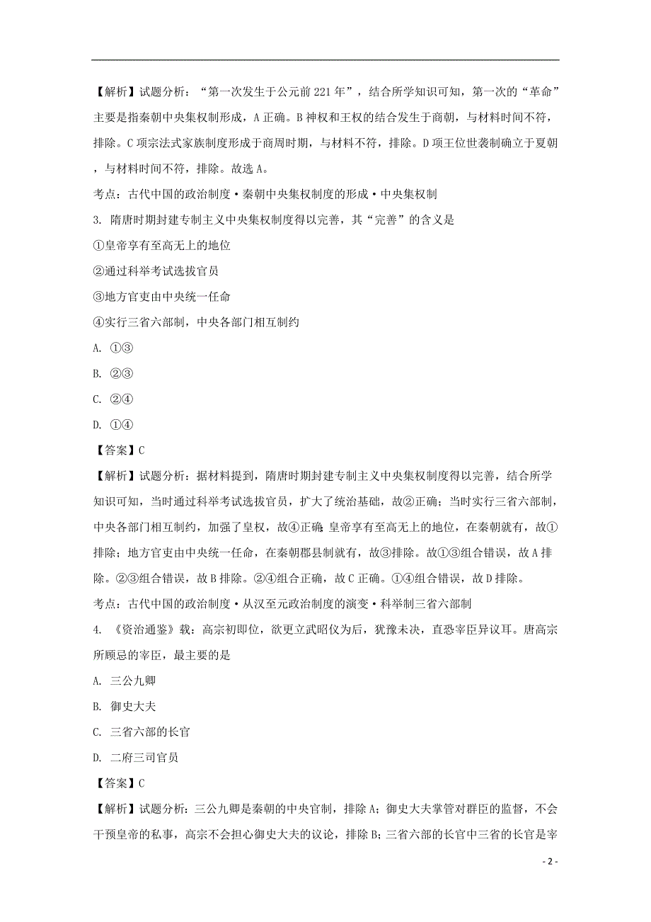 安徽省滁州市定远县育才学校2017_2018学年高一历史上学期期末考试试题（含解析）_第2页