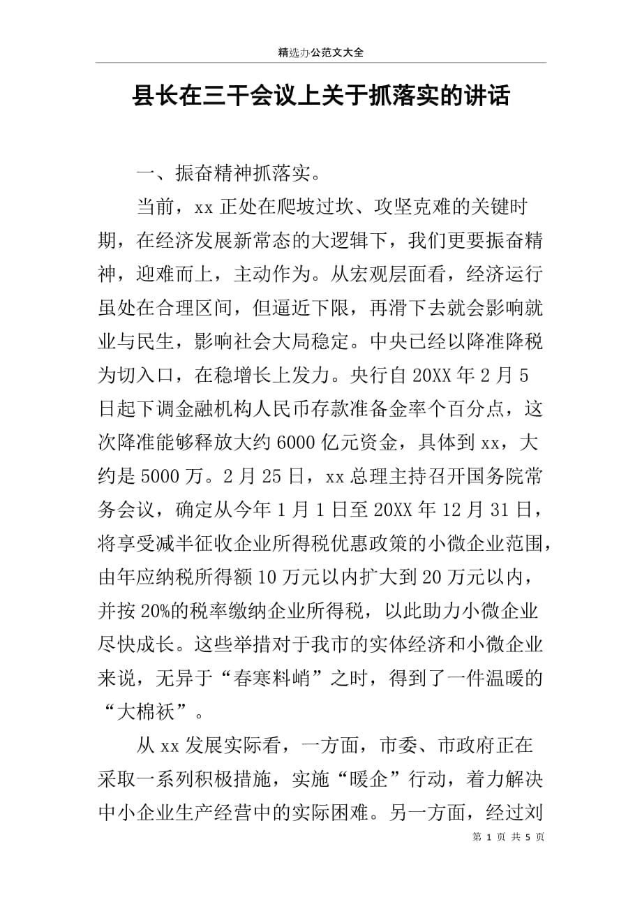 县长在三干会议上关于抓落实的讲话_第1页