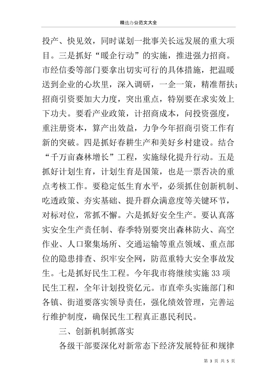 县长在三干会议上关于抓落实的讲话_第3页