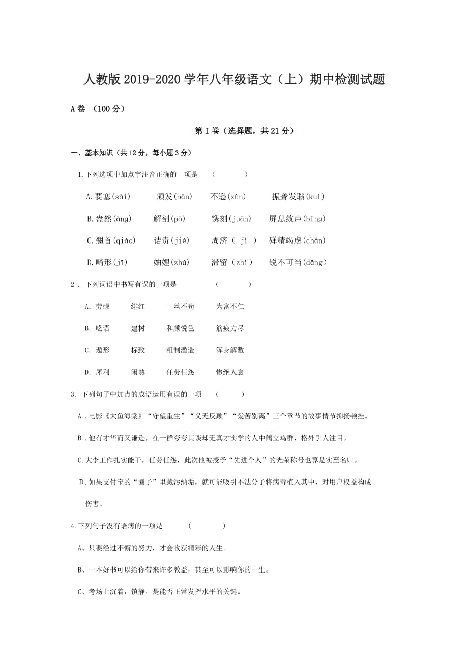 人教版2019-2020学年八年级语文（上）期中检测试题_第1页