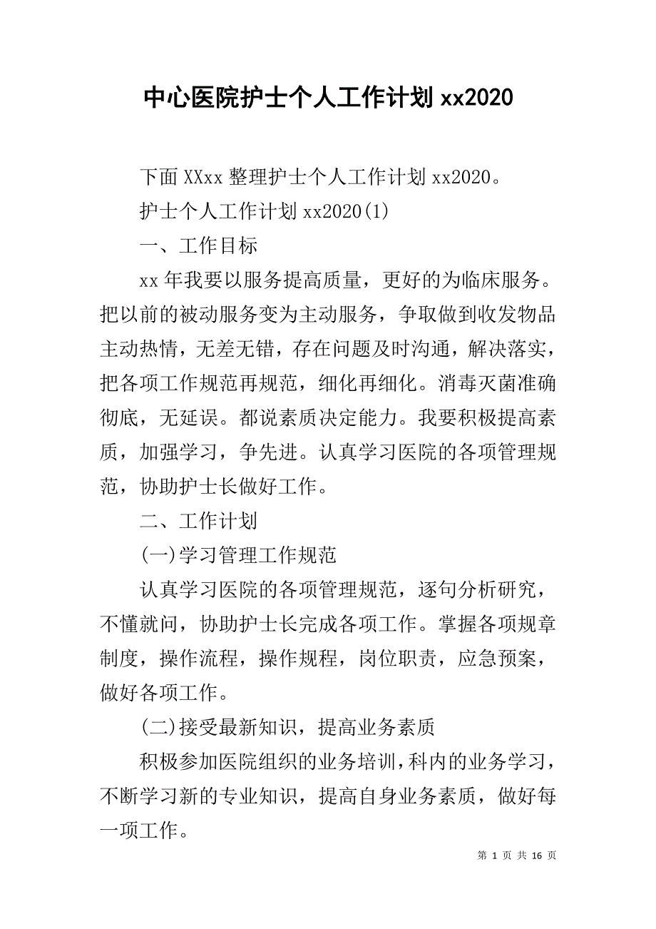 中心医院护士个人工作计划xx2020_第1页