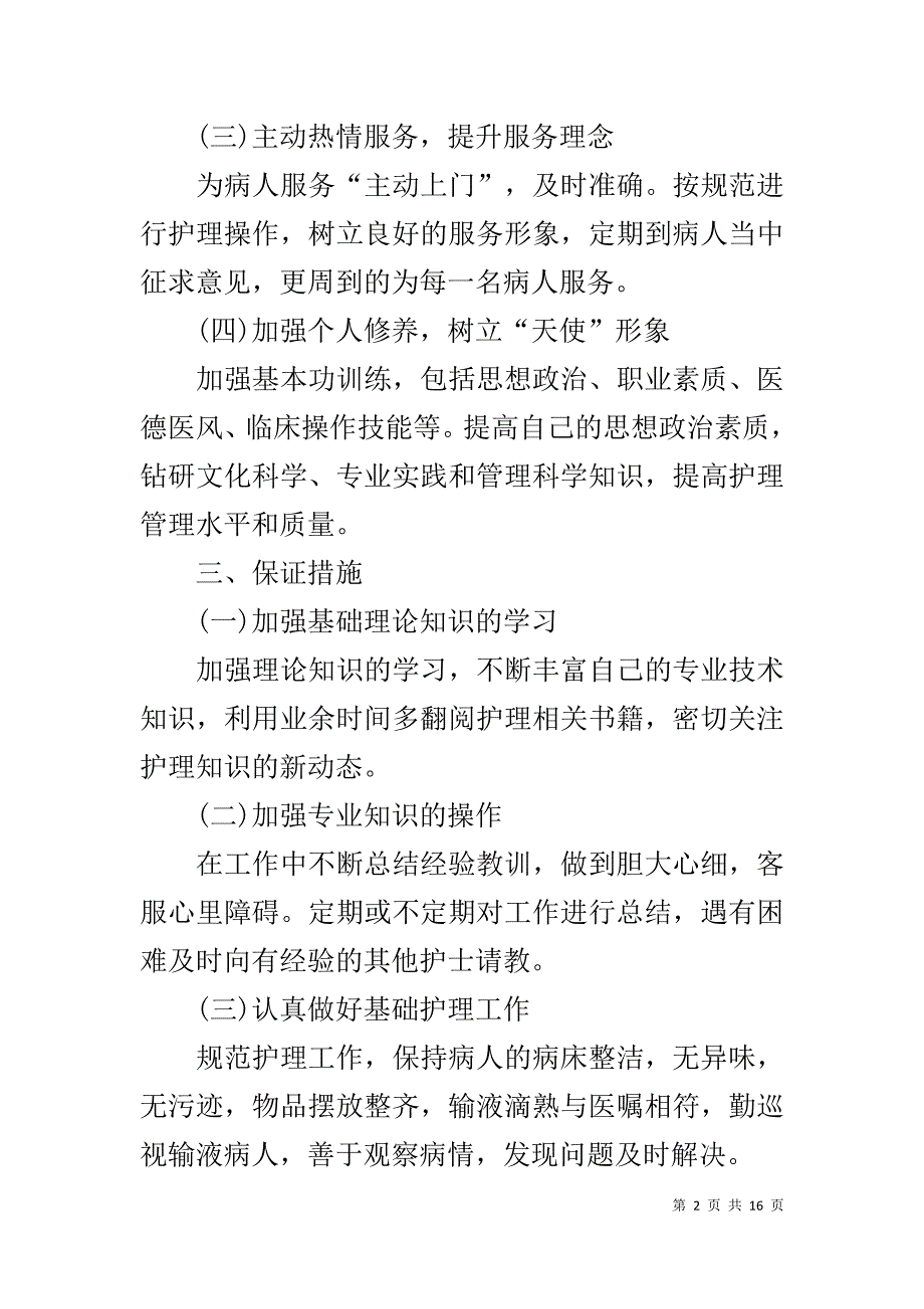 中心医院护士个人工作计划xx2020_第2页