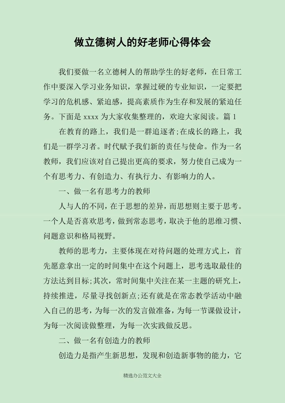 做立德树人的好老师心得体会_第1页