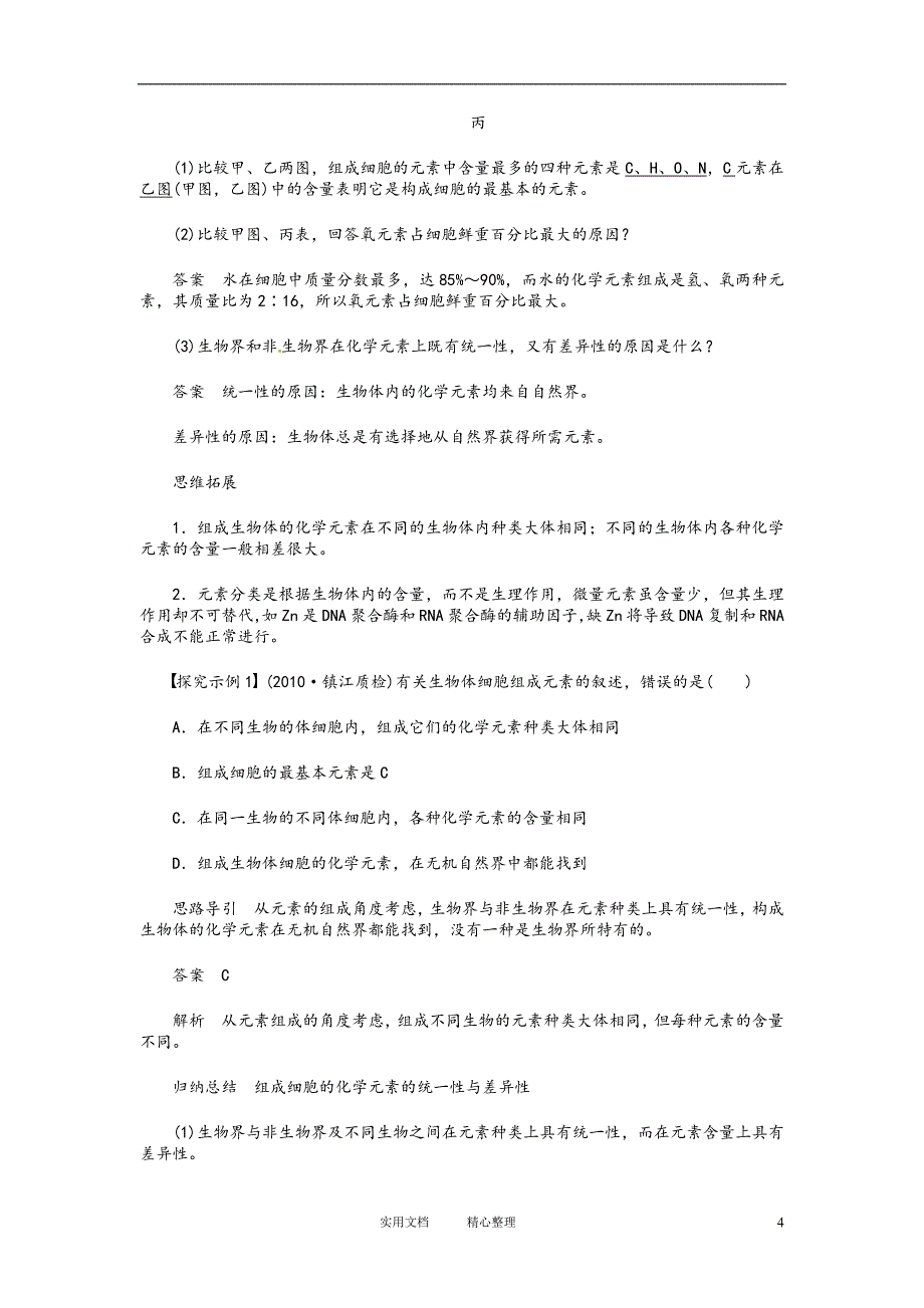 高考生物一轮复习--学案+解析---第一单元 学案2 细胞中的元素和化合物 细胞中的无机物_第4页