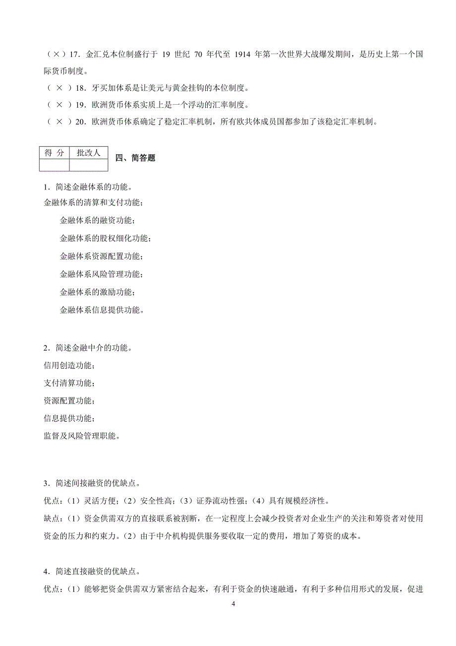 金融基础知识作业(含答案)1~4_第4页