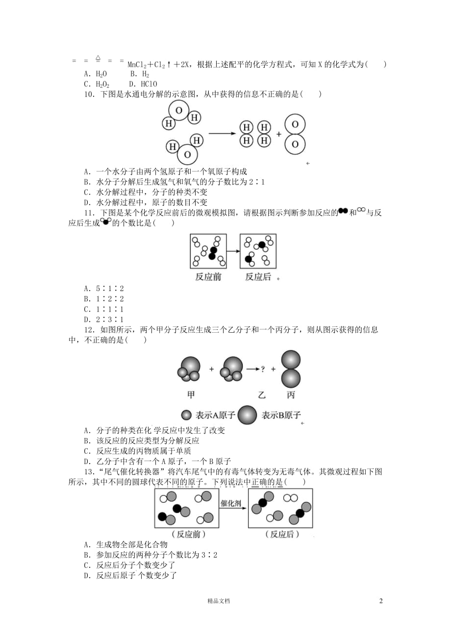 九年级化学上册单元目标检测：第5单元 化学方程式（含13年中考试题）(人教版)【GHOE]_第2页