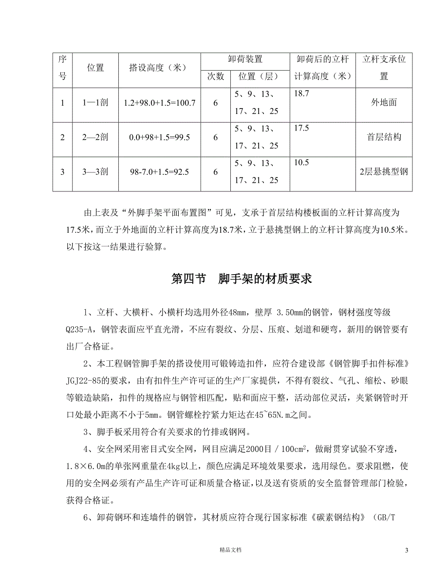 外脚手架专项施工方案-8wr【GHOE】_第3页