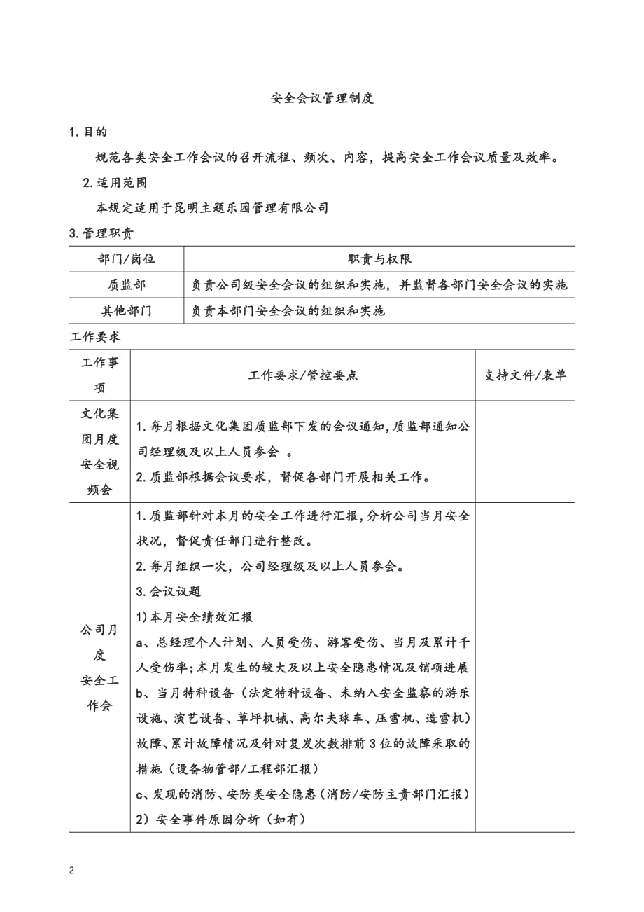 安全会议管理-某集团制度管理体系文件-审核版_第2页