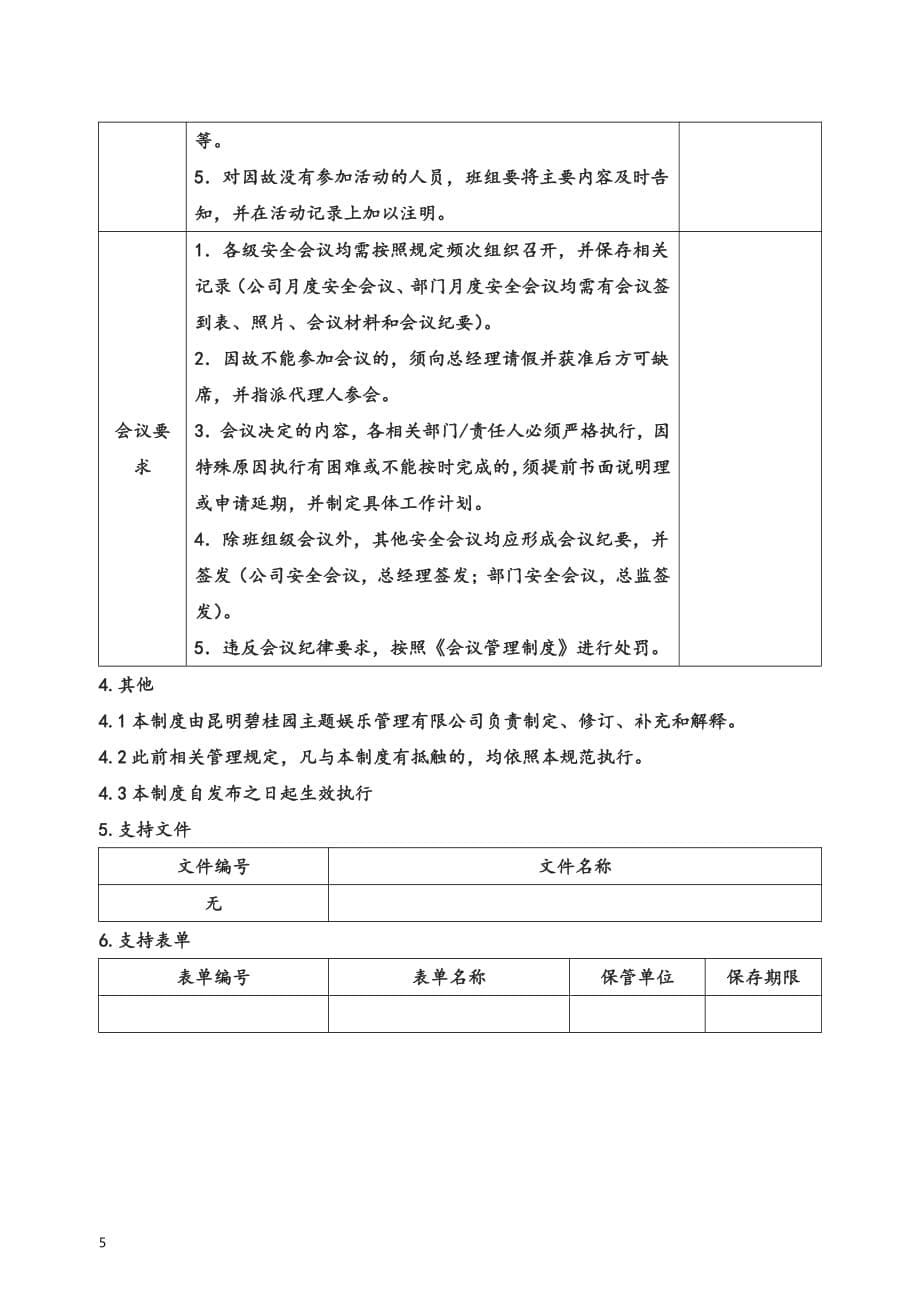 安全会议管理-某集团制度管理体系文件-审核版_第5页