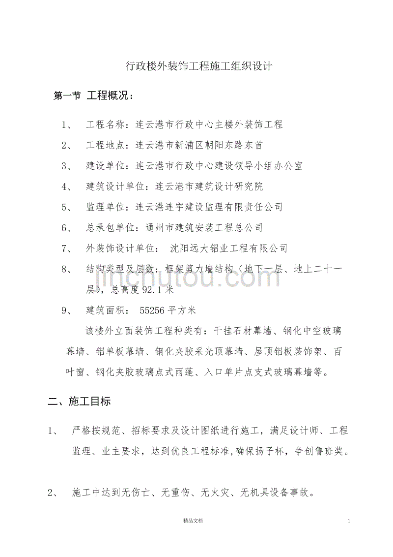 行政楼外装饰工程施工组织设计【GHOE】_第1页