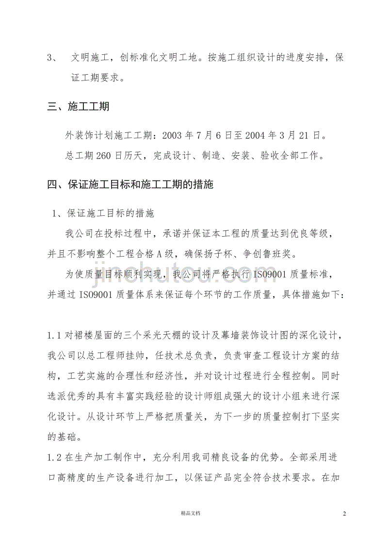 行政楼外装饰工程施工组织设计【GHOE】_第2页