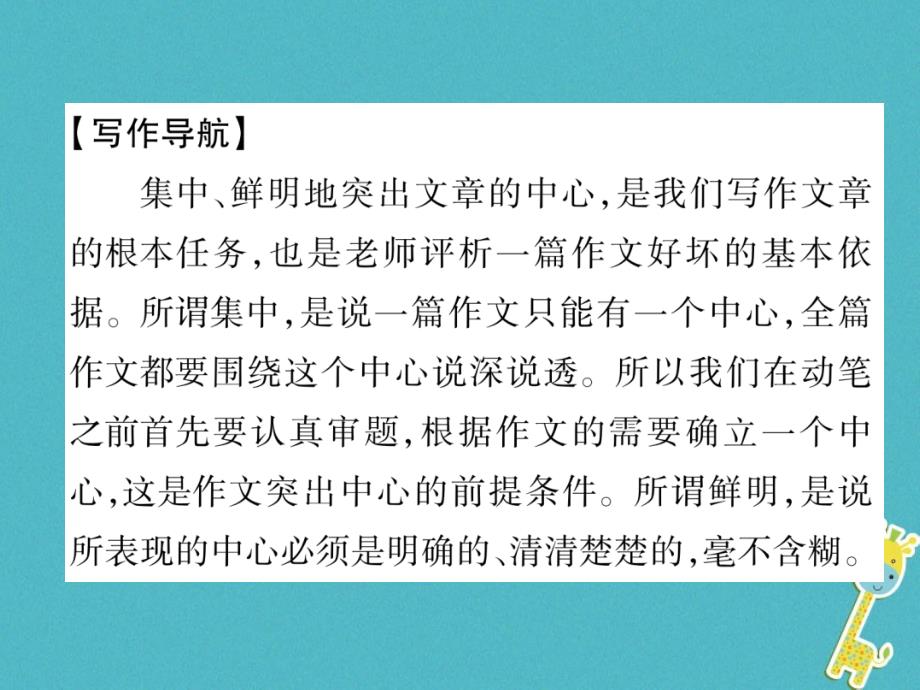 2019年初一年级语文上册 第五单元 同步作文指导 如何突出中心作业课件 新人教版_第2页