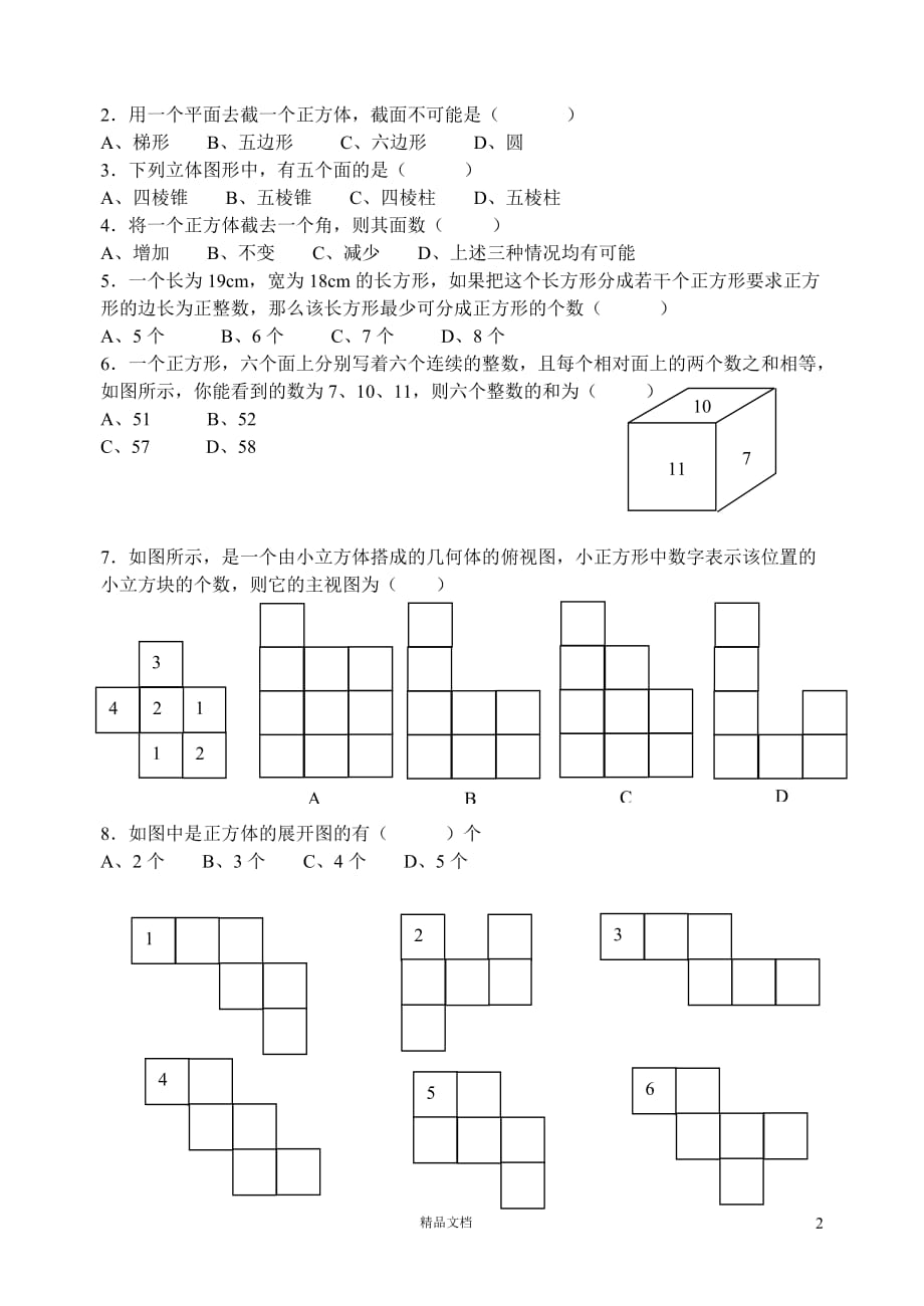 【丰富的图形世界】单元检测【6】【新北师大】_第2页