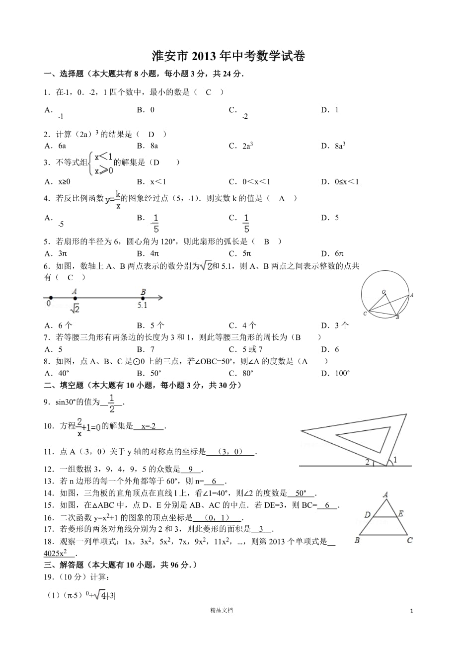 【2013年】淮安中考数学试题+答案【GHOE]_第1页